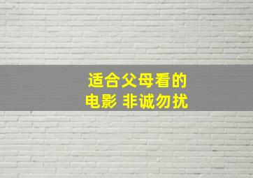 适合父母看的电影 非诚勿扰